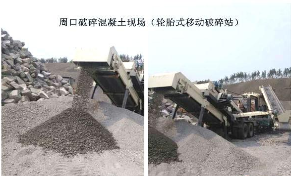 混凝土、破碎混凝土、移動破碎站、破碎站