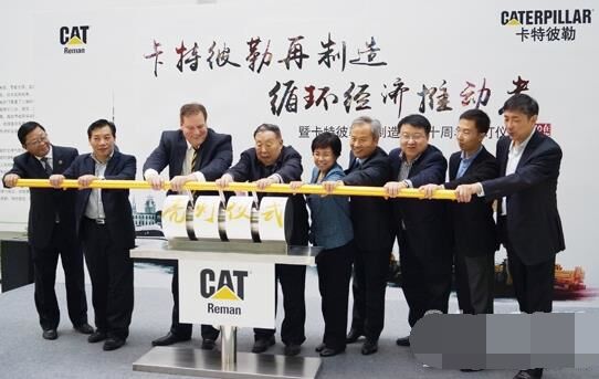 　卡特彼勒再制造工業(yè)（上海）有限公司在上?？茖W(xué)節(jié)能展示館舉行“卡特彼勒再制造，循環(huán)經(jīng)濟(jì)推動(dòng)者——暨卡特彼勒再制造在華十周年活動(dòng)”。