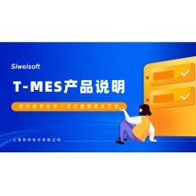 全新思偉軟件T-MES智能制造協(xié)同平臺(tái)，打通混凝土生產(chǎn)管理全環(huán)節(jié)！